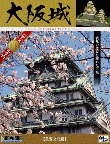 ■商品説明日本の名城をデラックスなキットの屋根部品をゴールドメッキ仕様にした豪華版です。普段の姿とはまた違ったお城が製作できます。※接着部分のメッキは、ヤスリなどで削っていただく必要があります。■商品スペックメーカー：童友社品番：DG2サイズ：完成時サイズ長さ315×幅190×高さ170mm箱サイズ420×335×65mmスケール：1/350JAN：4975406103401