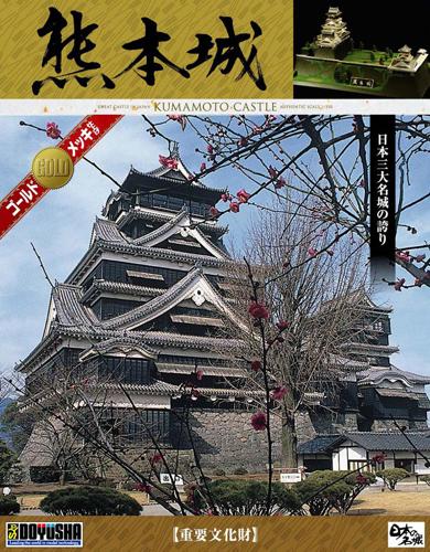 ■商品説明日本の名城をデラックスなキットの屋根部品をゴールドメッキ仕様にした豪華版です。普段の姿とはまた違ったお城が製作できます。※接着部分のメッキは、ヤスリなどで削っていただく必要があります。■商品スペックメーカー：童友社品番：DG7サイズ：完成時サイズ長さ335×幅220×高さ173mm箱サイズ442×344×84mmスケール：1/350JAN：4975406103456