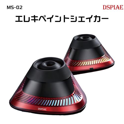 MS-02 エレキペイントシェイカー
