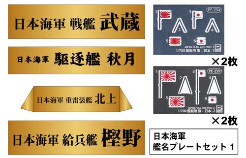 NPS06 1/700 日本海軍 艦名プレートセット 1