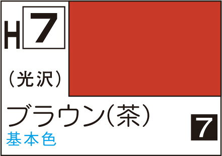 ■商品説明水性ホビーカラーは、水でうすめ、筆洗いができ、塗料に含まれる溶剤もマイルドで安全性が高い塗料です。 プラモデル以外にも一般クラフト、工作など使用範囲が広い塗料です。つやがよく、レベリング性(塗膜の平滑度)が高いので光沢色の塗装仕上りは抜群です。 色数も豊富で標準色96色がそろっています。 光沢色をつや消しにする場合は、H-40フラットベースを15％以上、半光沢は5 10％混ぜます。 また、基本的に筆塗りの場合はうすめる必要はありませんが、濃度が高くて塗りにくい場合や、プロスプレーやプロコンBOYなどエアブラシでの吹きつけ塗装は10 15％位、水または、水性ホビーカラーうすめ液でうすめて下さい。 塗り回数は、筆塗りで1 2回、エアブラッシングで2 3回がよいでしょう。■商品スペックメーカー：GSIクレオス品番：H007J容量：10mlスケール：該当しない・表示しないJAN：4973028933031■備考容量：10ml色見本中のC1などの番号は、Mr.カラーの近似色の番号です。ABS樹脂パーツに塗装した場合、樹脂に塗料が浸透し、パーツが脆(もろ)くなり、割れたりすることがあります。説明書やパーツランナーの表示をよく確認していただき、「ABS樹脂パーツ」への塗装は避けてください。