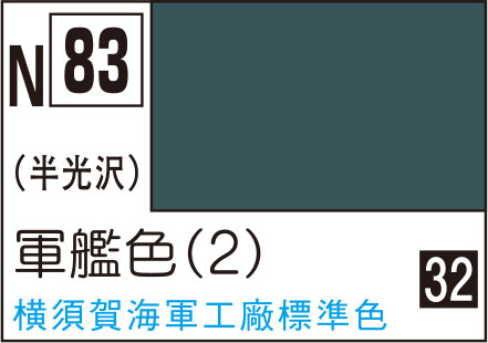 N83 軍艦色(2) 10ml アクリジョン