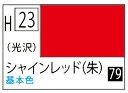 H023 シャインレッド(朱)