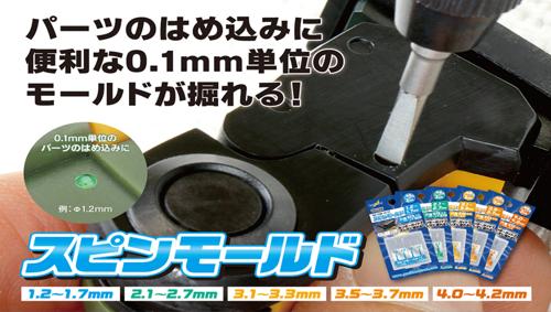 スピンモールド 1.2～1.7mm