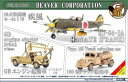 1/144 四式戦闘機 キ-84 1甲 疾風 / GBエンジン起動車 / 180型トラック給油車