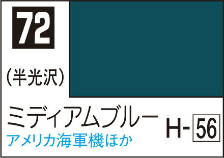 ■商品説明Mr.カラーは発売から40年を超える、模型用塗料のスタンダードです。世界中のモデラーから高い評価を得ています。＜製品特徴＞・色数が豊富で、キャラクター、スケール（戦車、飛行機、船）など数多くの模型ジャンルの塗装に対応します。・使用できる顔料、メタリック粒子などが幅広く、水性系の塗料よりも発色が良いものが多くあります。（特にメタリックと青系塗料）・溶剤系塗料なので、乾燥が早いです。・乾燥後の塗膜が固く、美しい光沢面を得ることが出来ます。・使用樹脂は肉持ち感（厚み）があり、最適な塗膜を形成します。＜希釈と塗り回数について＞・Mr.カラーで塗装する際は、適宜Mr.カラー用うすめ液で薄める必要があります。Mr.カラー用うすめ液は、Mr.カラーを使用した筆、およびエアブラシの洗浄にも使用することができます。・水性塗料に比べ、塗料粘度が高めです。筆塗りをする場合、塗りにくい場合は、Mr.カラーうすめ液を添加してください。（目安　塗料：うすめ液＝1：最大1程度）また、専用のMr.リターダーマイルドを数滴混ぜる乾燥速度が低下し、筆ムラを軽減することができます。・エアブラシ塗装をする場合は、塗料の粘度に合わせて、塗料1：うすめ液最大2の割合を目安に希釈して下さい。エアブラシを使用する際は一度に塗るのではなく、1回目は全体を軽く塗装するにとどめ、2、3回目に分けて薄く重ね塗りしてください。＜光沢から半光沢/つや消しへにの調整方法＞・光沢系のMr.カラーは、C30フラットベースによって光沢度を調整することができます。半光沢仕上げにする場合は、塗料の5〜10％程フラットベースを混ぜます。また、塗料の10〜20％程フラットベースを混ぜるとつや消し仕上がりになります。フラットベースの割合を調整することで、様々な光沢度に調整することができます。■商品スペックメーカー：GSIクレオス品番：C072JAN：4973028716696■備考・有機溶剤を含む塗料です。使用中・使用後はよく換気を行ってください。・Mr.カラー、Mr.カラーGX以外の他の模型用塗料と混ぜてご利用することは出来ません。※2019年末発売以降のリニューアル版水性ホビーカラーです。旧水性ホビーカラーは対応しません。エアブラシで薄く塗る場合、上塗りが可能です。一度に厚塗りをすると、下地が溶解します。※色見本中のH-1などの番号は、水性ホビーカラーの近似色の番号です。※ABS樹脂パーツに塗装した場合、樹脂に塗料が浸透し、パーツが脆くなり、割れたりすることがあります。組立説明書やパーツランナーの表示をよく確認していただき、「ABS樹脂パーツ」への塗装は避けてください。