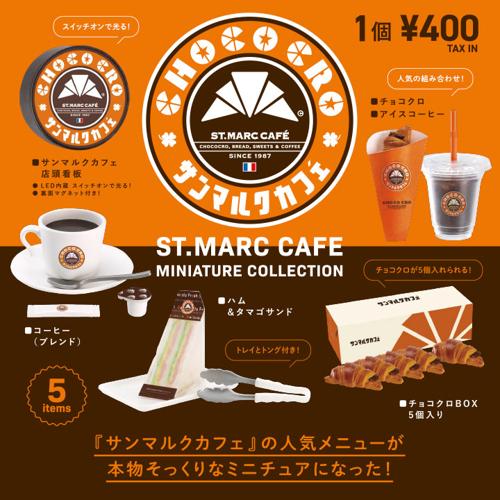サンマルクカフェ ミニチュアコレクション BOX版 【1B