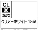 CL06 ラスキウス クリアーホワイト(18ml)