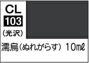 CL103 Mr.カラー LASCIVUS Aura (ラスキウス アウラ）濡烏（10ml）