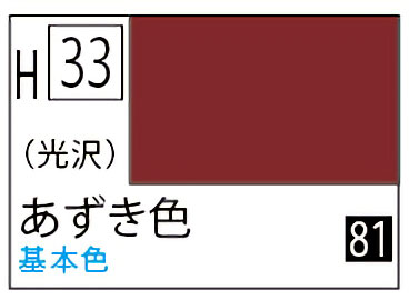 H33 あずき色 水性ホビーカラー