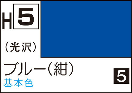 ■商品説明水性ホビーカラーは、水でうすめ、筆洗いができ、塗料に含まれる溶剤もマイルドで安全性が高い塗料です。 プラモデル以外にも一般クラフト、工作など使用範囲が広い塗料です。つやがよく、レベリング性(塗膜の平滑度)が高いので光沢色の塗装仕上りは抜群です。 色数も豊富で標準色96色がそろっています。 光沢色をつや消しにする場合は、H-40フラットベースを15％以上、半光沢は5 10％混ぜます。 また、基本的に筆塗りの場合はうすめる必要はありませんが、濃度が高くて塗りにくい場合や、プロスプレーやプロコンBOYなどエアブラシでの吹きつけ塗装は10 15％位、水または、水性ホビーカラーうすめ液でうすめて下さい。 塗り回数は、筆塗りで1 2回、エアブラッシングで2 3回がよいでしょう。■商品スペックメーカー：GSIクレオス品番：H5スケール：該当しない・表示しないJAN：4973028718812■備考容量：10ml色見本中のC1などの番号は、Mr.カラーの近似色の番号です。ABS樹脂パーツに塗装した場合、樹脂に塗料が浸透し、パーツが脆(もろ)くなり、割れたりすることがあります。説明書やパーツランナーの表示をよく確認していただき、「ABS樹脂パーツ」への塗装は避けてください。