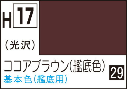 水性ホビーカラー ココアブラウン (