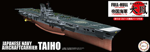 451541 1/700 帝国海軍、FH-18 日本海軍航空母艦 大鳳 （ラテックス甲板仕様） フルハルモデル