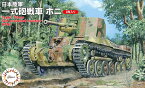 SWA-33 1/76 日本陸軍 一式砲戦車 ホニ（2両セット）