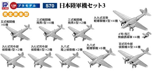 日本陸軍機セット 3