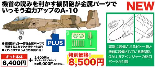 1/48 アメリカ空軍 攻撃機 A-10A サンダーボルトII 空軍予備役 デザート迷彩塗装機 機関砲＆ピトー管 金属製パーツ付属