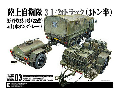 1/35 ミリタリーモデルキット 3 3 1/2tトラック（SKW-476）w/野外炊具1号（22改）＆1t水タンクトレーラ