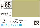 水性ホビーカラー セールカラー H85