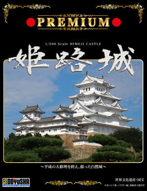 ■商品説明平成21年度より進められていた平成の大修理が終了し、姫路城は平成27年3月グランドオープンを迎えました。童友社では新設計/新金型にて、新たに姫路城のプラモデルを開発しました。スケールは1/500、パーツ数約160、モデル完成寸法265×205×120mm、備前丸を再現した大型のベースに大天守と東、西、乾の三つの小天守を渡櫓でつないだ連立式の複合天守をリアルにモデル化しました。城内を飾る樹木は、成形パーツをもとにスポンジとパウダーで作ります。スポンジ1袋、パウダー緑、黄緑各1袋付き、分かりやすいカラー版説明書付き。■商品スペックメーカー：童友社品番：P1Hサイズ：完成時サイズ：265×205×120mm内容物/付属品：スポンジ1袋、パウダー緑、黄緑各1袋付き、分かりやすいカラー版説明書付き。スケール：1/500JAN：4975406100035