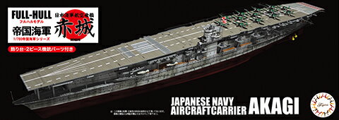 451503 FH-14 1/700 日本海軍航空母艦 赤城 フルハルモデル