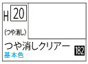H020 つや消しクリアー