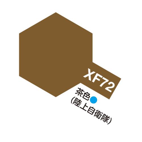 XF72 茶色(陸上自衛隊) つや消し アク