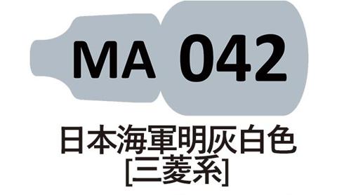 MA042 日本海軍明灰白色 （三菱系）