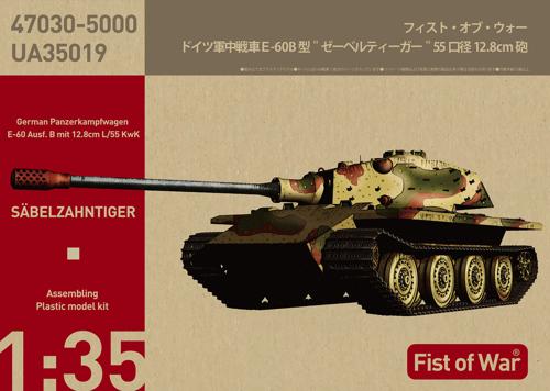 47030 1/35 ドイツ軍 E-60 B型 `ゼーベルティーガー`