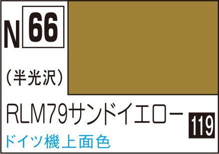 ■商品説明水性ホビーカラーの成分設計を改良。リニューアルされた水性ホビーカラーは、乾燥時間の遅さや塗膜の弱さ、有機溶剤による臭いの問題を解決し、安全と塗装環境の改善を目指した、新世代のエマルジョン系水性塗料です。塗装後の筆やエアブラシなどの道具は、乾燥前であれば水で洗浄することが可能です。乾燥後はアクリジョン専用ツールクリーナーで洗浄してください。希釈には、現在発売中の水性ホビーカラー用うすめ液をそのままご使用でき、また、今までの水性ホビーカラーとの混色も可能です。■商品スペックメーカー：GSIクレオス品番：N066スケール：該当しない・表示しないJAN：4973028927528■備考N066RLM79サンディブラウン-半光沢-10ml