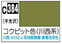 (※新価格) C384 コクピット色(川西系)