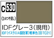 C530 IDFグレー3(現用) 10ml Mr.カラー AFV 戦車模型用特色