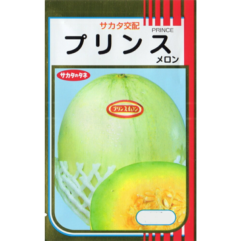 プリンスメロン
