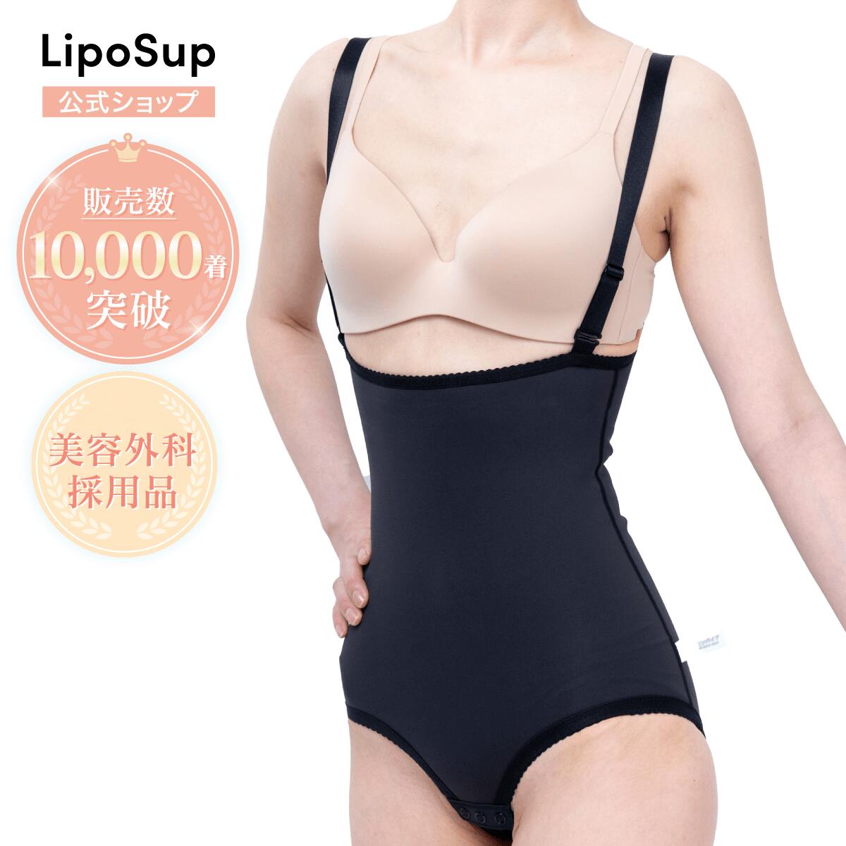 脂肪吸引 圧迫 お腹 腰・ウエスト お尻 ヒップ ボディスーツ リポサポ 公式