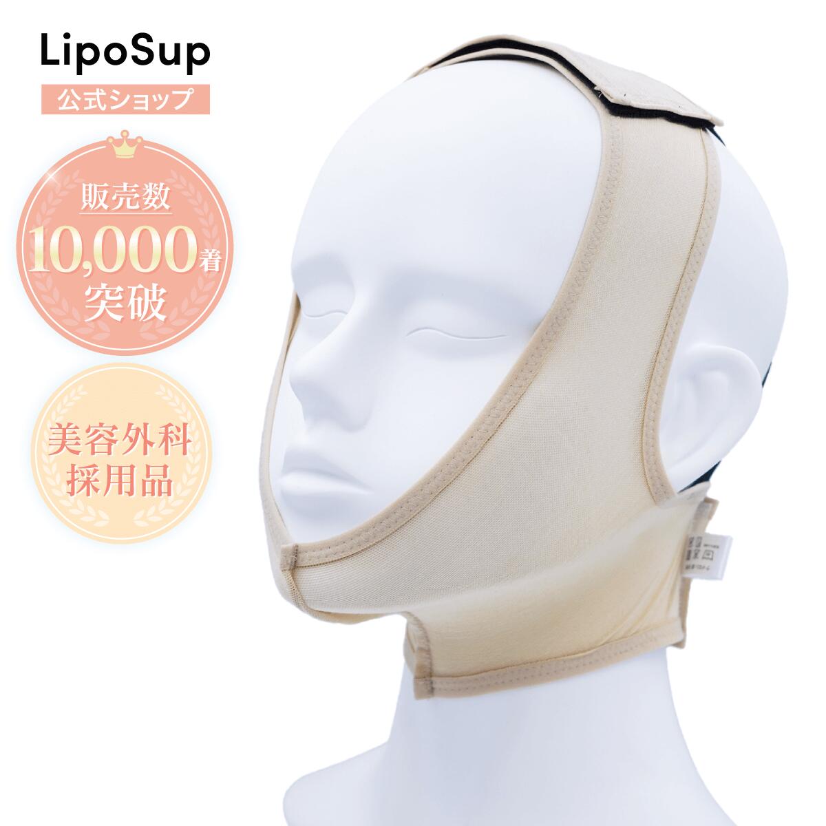 【期間限定！5％OFFクーポン配布中｜〜3/10(火)23:59まで！】 フェイスバンド 脂肪吸引 圧迫 顔 頬 顎下 リポサポ 公式 男女兼用フリーサイズ
