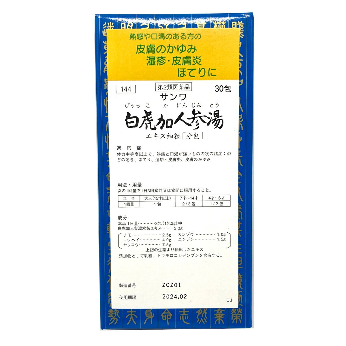 【第2類医薬品】サンワ白虎加人参湯エキス細粒「分包」（びゃっこかにんじんとう） 30包 ほてり 高熱 皮膚炎 熱中症