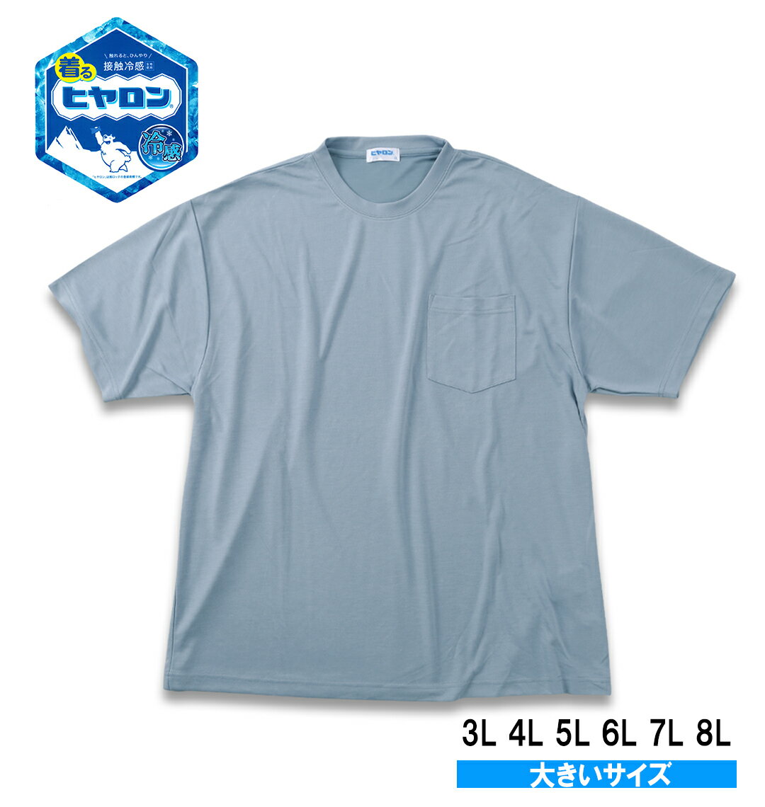 大きいサイズ メンズ ヒヤロン 接触冷感ポケット付半袖Tシャツ (3L 4L 5L 6L 7L 8L) (ブルーグレー) サイズバスト総丈裾周り肩幅袖丈アームホール袖口3L13078130582460424L14080140602564445L15082150622668446L16084160642772467L17086170662876468L1808818068298048 商品説明 ヒヤロンの接触冷感ポケット付半袖Tシャツです。■デザイン胸ポケットがワンポイントになった、シンプルで着回しやすい半袖Tシャツ。すっきりとしたデザインで、幅広いコーデに取り入れやすい一枚です。■素材・機能・接触冷感素材を使用し、ひんやりとした着用感・さらりとした肌触りで、伸縮性のある素材・胸ポケット付きで、実用性のあるデザイン＝＝＝＝＝＝＝＝＝＝＝＝透け感：無し＝＝＝＝＝＝＝＝＝＝＝＝■コーディネート・デニムやチノパンと合わせた定番カジュアルスタイルに・ハーフパンツやジョガーパンツと合わせたリラックススタイルにもおすすめ 品質 本体:ナイロン 50%ポリエステル 40%レーヨン 10%リブ:ポリエステル 95%ポリウレタン 5% カラー 3&nbsp;ブルーグレー