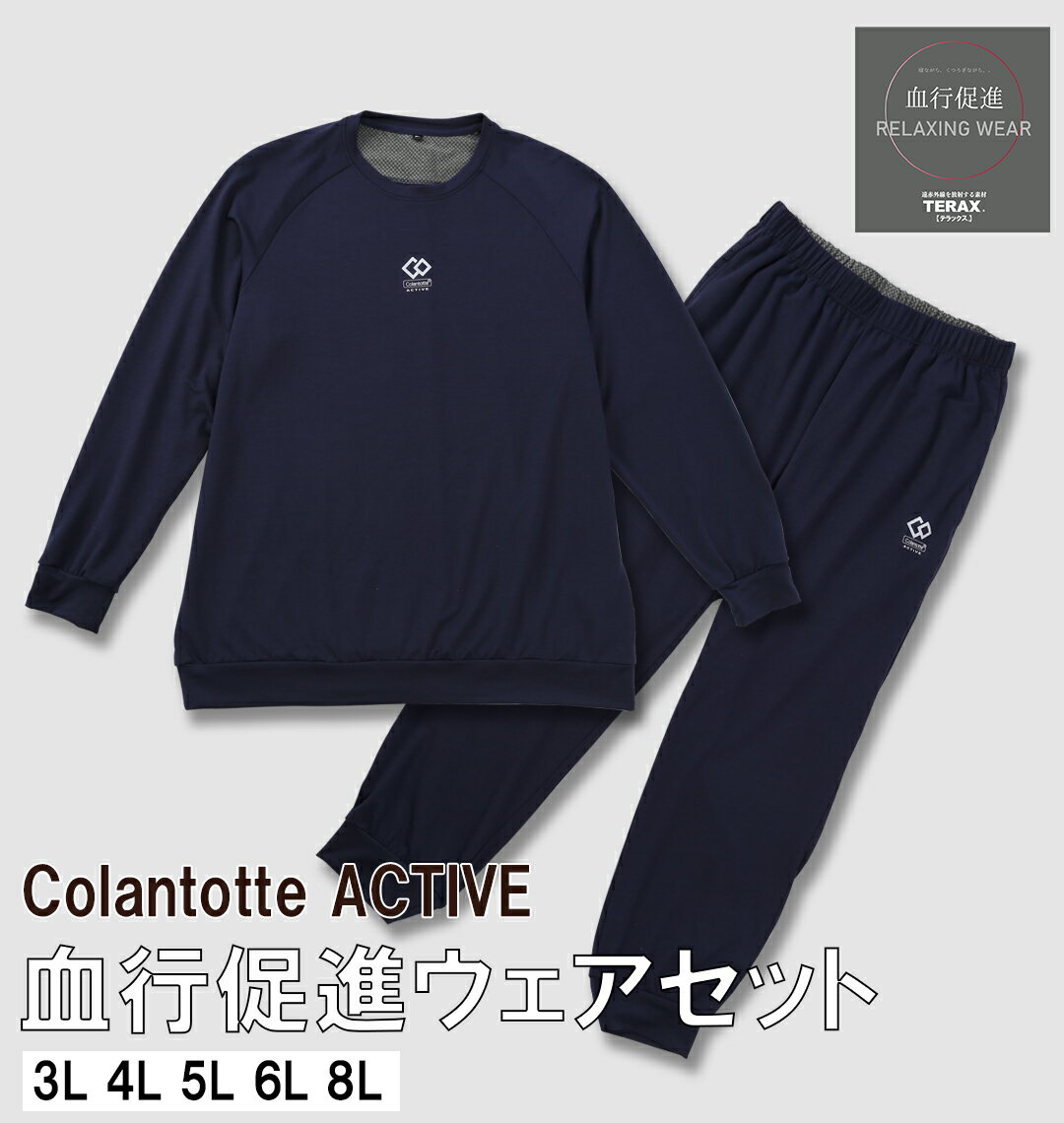 楽天大きいサイズのメンズ服 ミッド【新商品】Colantotte ACTIVE 大きいサイズ メンズ ストレッチミニ裏毛血行促進ウェアセット ネイビー 3L 4L 5L 6L 8L