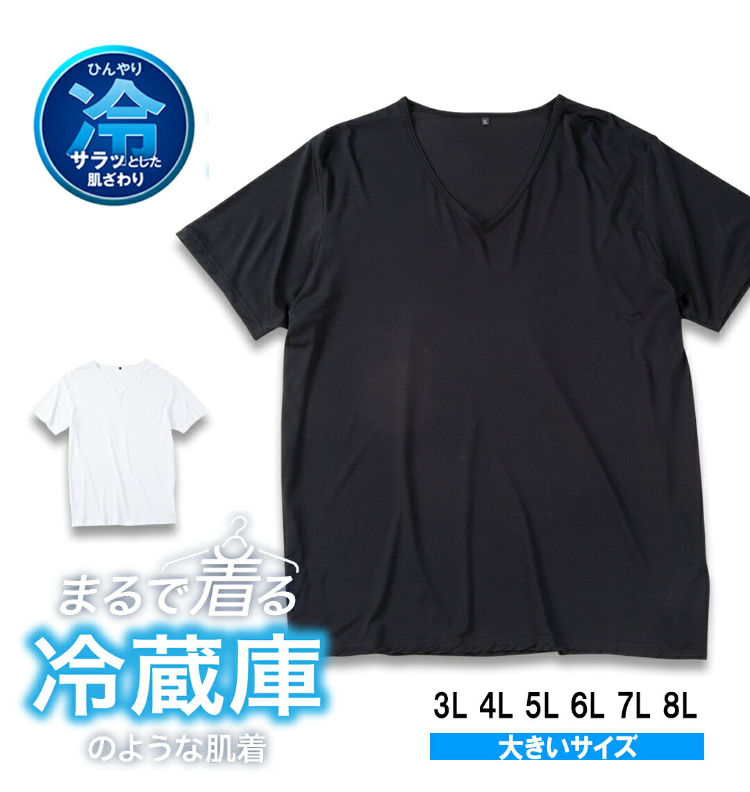 【新商品】まるで着る冷蔵庫 大きいサイズ メンズ Vネック半袖Tシャツ ブラック 3L 4L 5L 6L 7L 8L
