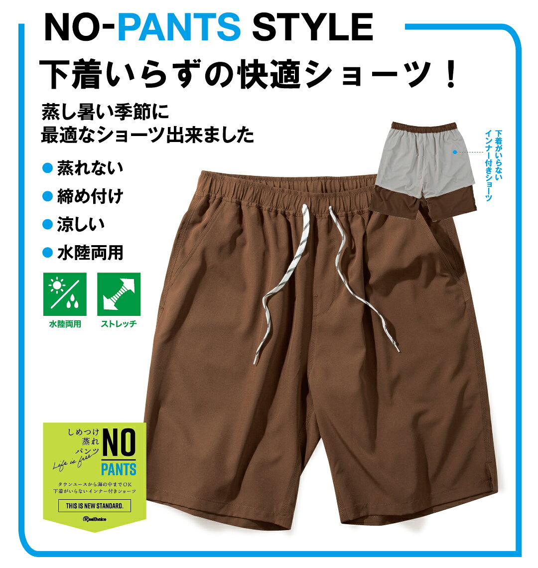 RealBvoice 大きいサイズ メンズ NO-PANTS STYLE DRYストレッチショーツ ブラウン 3L 4L 5L 6L