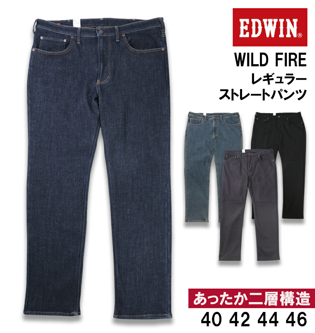 【新商品】EDWIN 大きいサイズ メンズ WILD FIREレギュラーストレートパンツ ワンウォッシュ 40 42 44 46