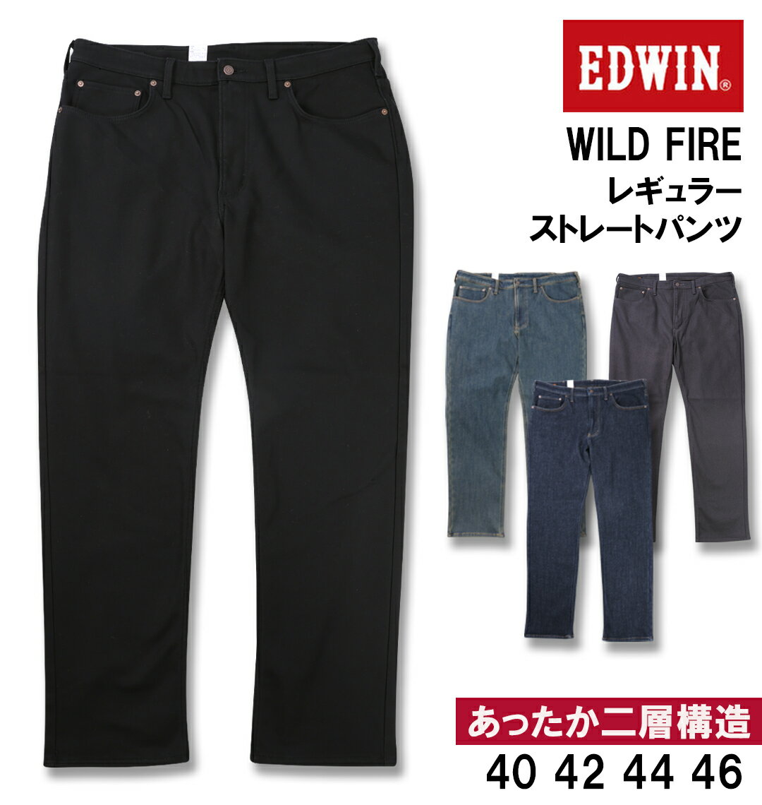 【新商品】EDWIN 大きいサイズ メンズ WILD FIREレギュラーストレートパンツ ピュアブラック 40 42 44 46