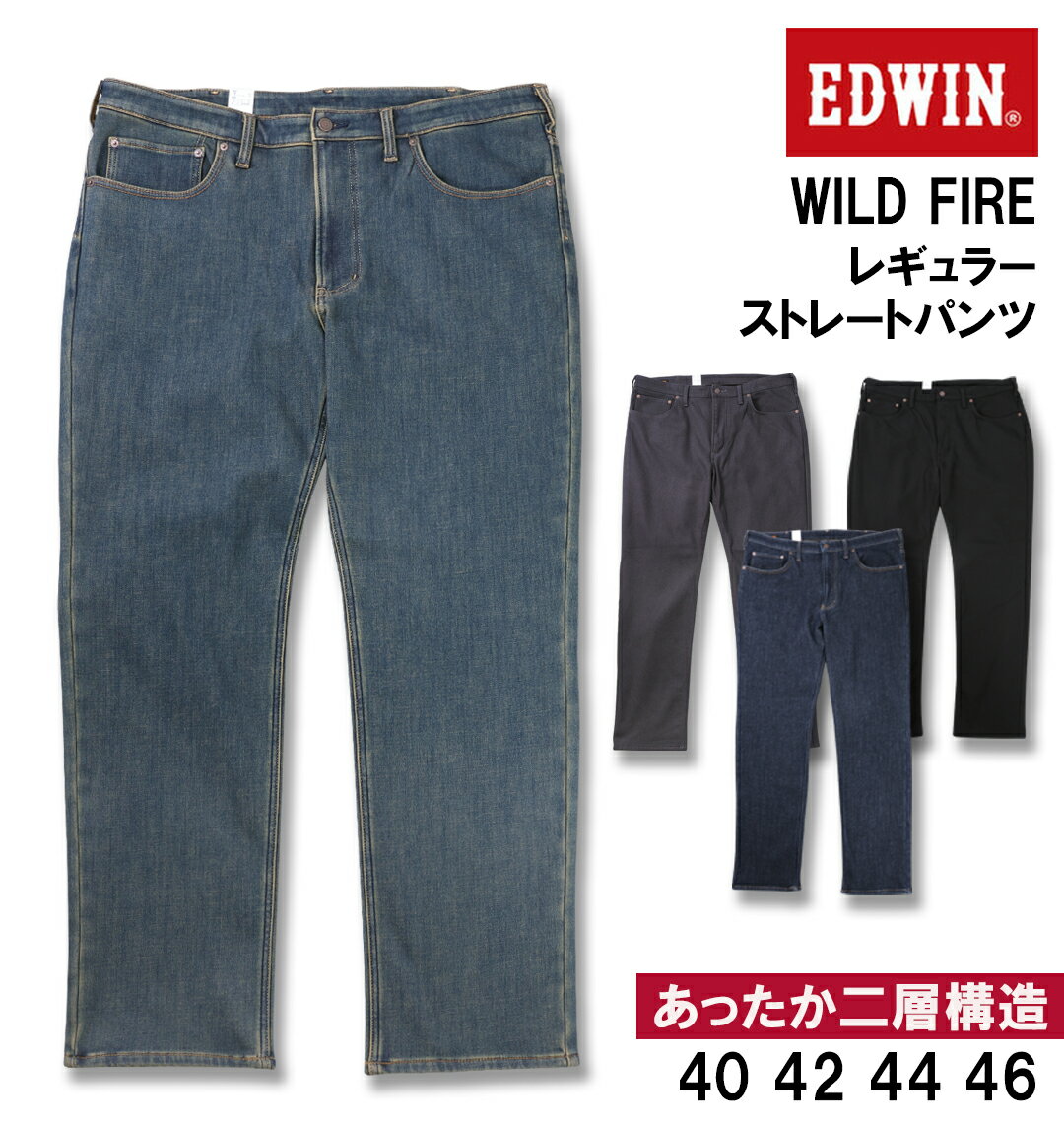 【新商品】EDWIN 大きいサイズ メンズ WILD FIREレギュラーストレートパンツ ダクオールドストーンウォッシュ 40 42 44 46