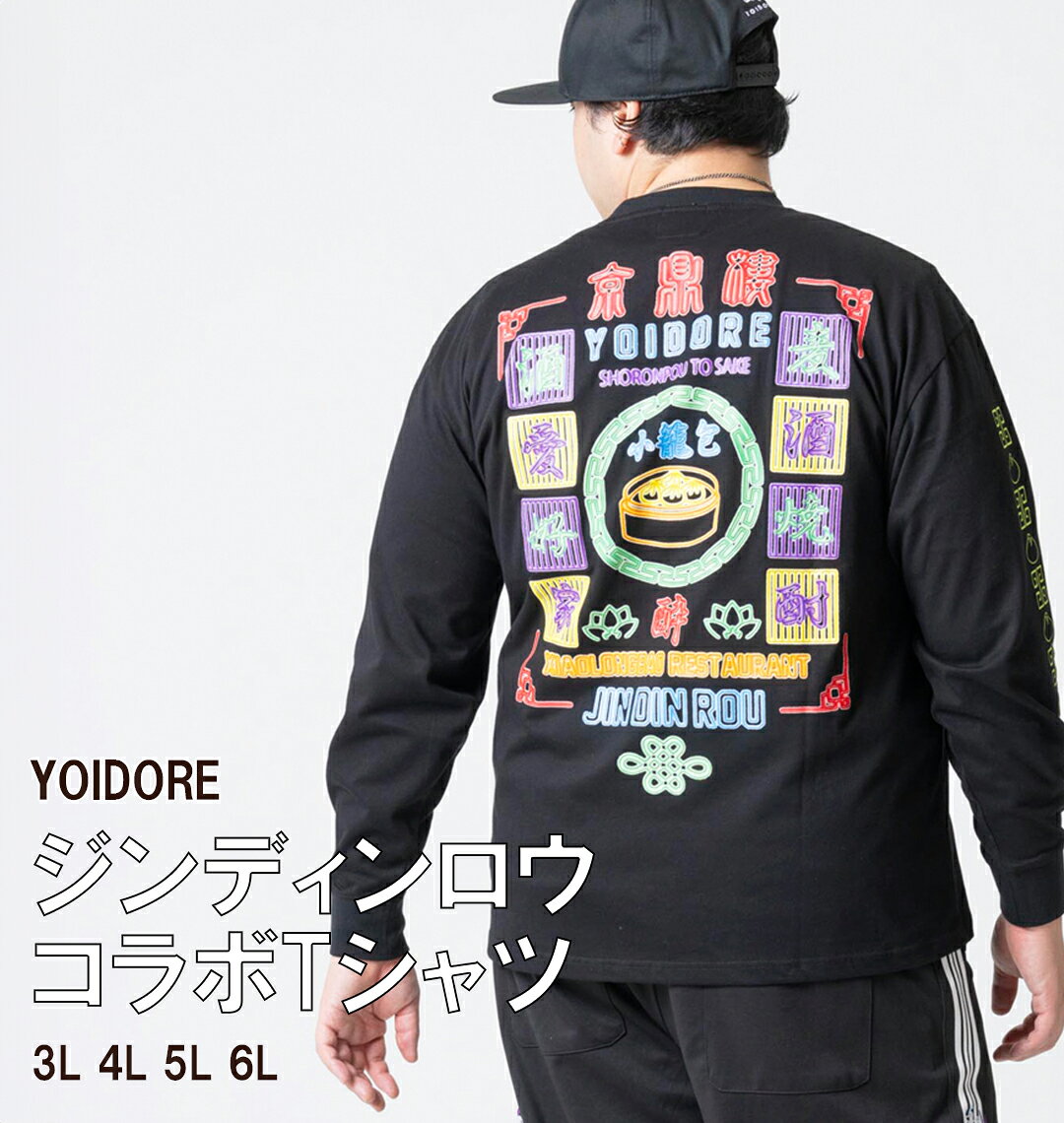 樂天商城 - YOIDORE 大きいサイズ メンズ ジンディンロウコラボ長袖Tシャツ ブラック 3L 4L 5L 6L