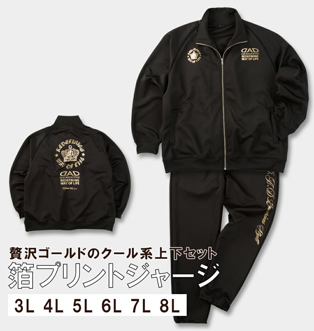 楽天大きいサイズのメンズ服 ミッド【新商品】D.A.D 大きいサイズ メンズ ジャージセット ブラック×ゴールド 3L 4L 5L 6L 7L 8L