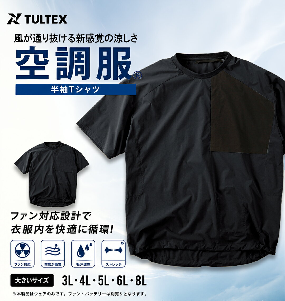 大きいサイズ メンズ TULTEX タルテックス ポリエステル メッシュ 空調服 (R) 半袖Tシャツ ファン対応 ストレッチ 作業服 アウトドア トップス キャンプ アウトドアウェア チャコール 3L 4L 5L 6L 8L