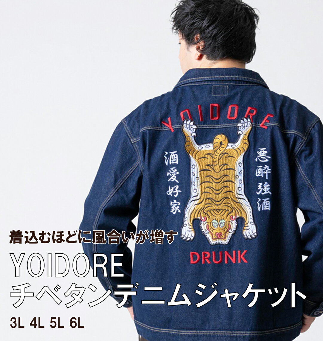 樂天商城 - YOIDORE 大きいサイズ メンズ チベタンデニムジャケット インディゴネイビー 3L 4L 5L 6L