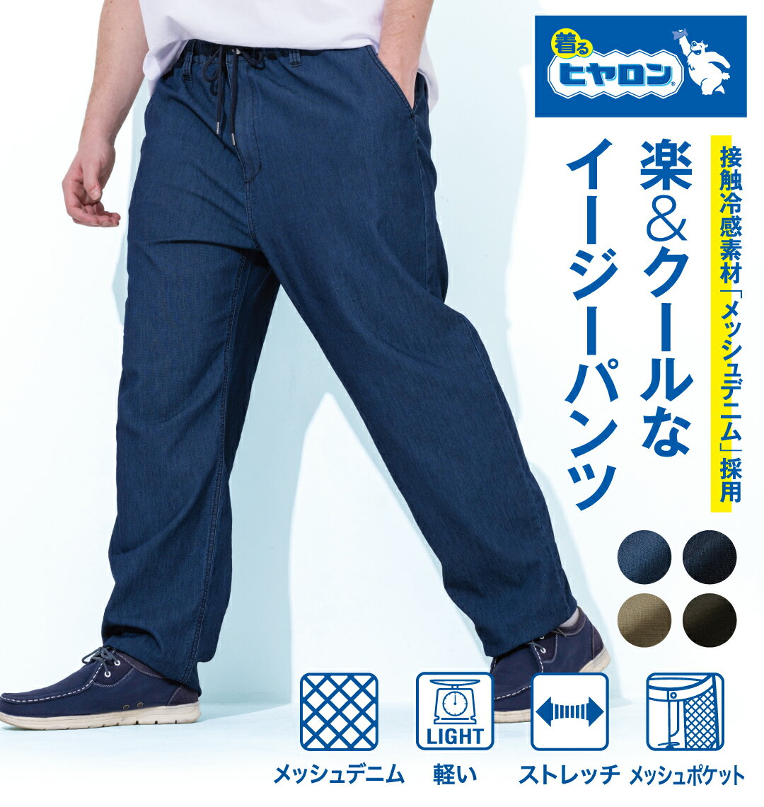 ヒヤロン 大きいサイズ メンズ メッシュデニムイージーパンツ ネイビー 3L 4L 5L 6L 7L 8L