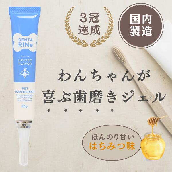 ≪49％OFF≫公式 デンタリーヌ 1本(26g) 30日分 犬用デンタルケア 犬 歯磨き粉 歯磨きジェル 無添加 国産 はちみつ味 ペット 送料無料