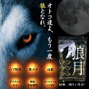 公式 狼月 ろうげつ 日本製 60粒 1ヶ月分 クラチャイダム 山参 イミダゾールペプチド ハブ粉 亜鉛 黒ごま粉末 黒マカエキス末 Lシトル..