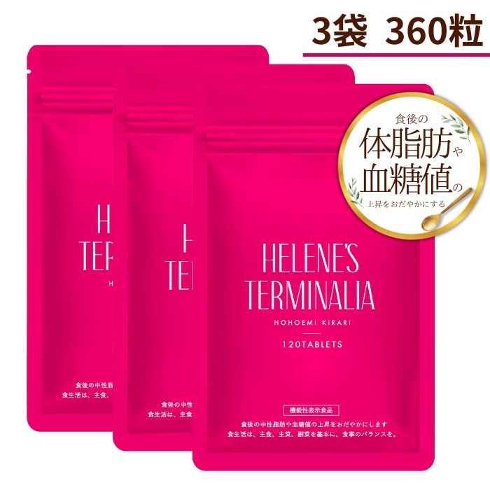 機能性表示食品 血糖値 中性脂肪 へレネーズターミナリア 3袋 360粒 90日分 ターミナリア ターミナリアベリリカ 還元麦芽糖／セルロース ステアリン酸カルシウム 二酸化ケイ素 有効成分 燃焼 食事制限 ダイエット 簡単 送料無料